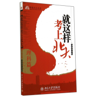 全新正版就这样考上北大(理科篇)/梦想北大丛书97873012481大学