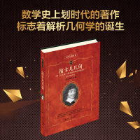 全新正版笛卡儿几何/科学元典丛书9787301095508北京大学