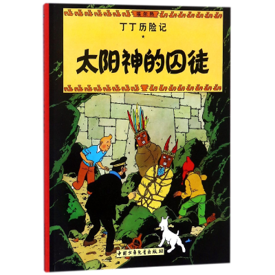 全新正版丁丁历险记—太阳神的囚徒9787500794462中国少儿