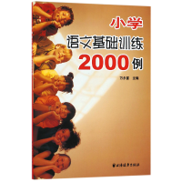 全新正版小学语文基础训练2000例9787807061687上海远东