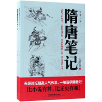 全新正版隋唐笔记(大隋卷上下)9787113241377中国铁道