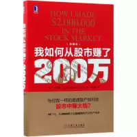 全新正版我如何从赚了200万(典藏版)(精)9787111600046机械工业