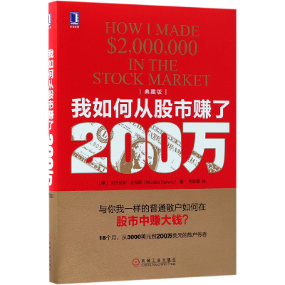 全新正版我如何从赚了200万(典藏版)(精)9787111600046机械工业