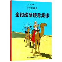 全新正版丁丁历险记—金钳螃蟹贩毒集团9787500794882中国少儿