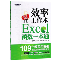 全新正版效率工作术(Excel函数一本通)9787517064671中国水利水电