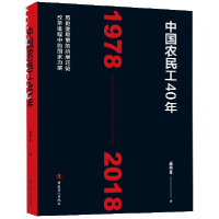 全新正版中国农民工40年(1978-2018)9787500868798中国工人