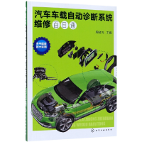 全新正版汽车车载自动诊断系统维修百日通9787121845化学工业