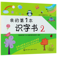 全新正版我的本识字书(2)9787121288化学工业