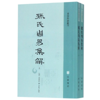 全新正版孙氏周易集解(上下)/易学典籍选刊9787101127645中华书局