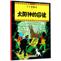 全新正版丁丁历险记—太阳神的囚徒9787500794844中国少儿