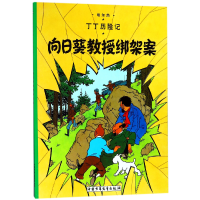 全新正版丁丁历险记—向日葵教授绑架案9787500794790中国少儿