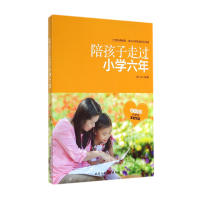 全新正版陪孩子走过小学六年9787563940615北京工业大学