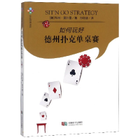 全新正版如何玩好德州扑克单桌赛9787546420790成都时代