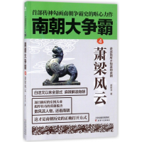 全新正版萧梁风云/南朝大争霸9787201133140天津人民