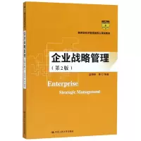 全新正版企业战略管理9787300259505中国人民大学