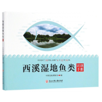 全新正版西溪湿地鱼类识别手册(精)9787517827528浙江工商大学