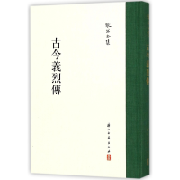 全新正版古今义烈传(精)/张岱全集9787554010822浙江古籍