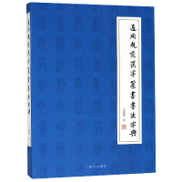 全新正版通用规范汉字篆书书法字典9787553512648上海文化