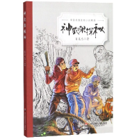 全新正版神农架探秘/中名动物小说精品9787567577978华东师大