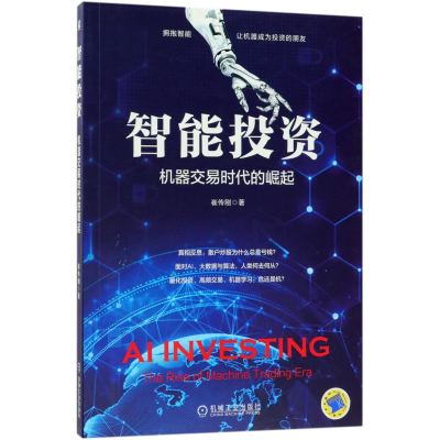 全新正版智能(机器交易时代的崛起)9787111601722机械工业