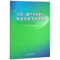 全新正版儿科产专科护士临床实践考核手册9787537757461山西科技