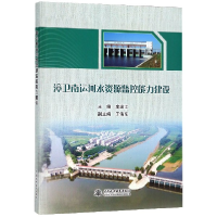 全新正版漳卫南运河水资源监控能力建设9787517065中国水利水电