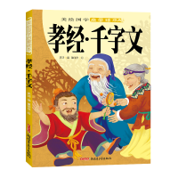 全新正版孝经千字文/美绘国学启蒙读本9787551530583新疆青少年