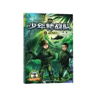 全新正版少年特战队(6丛林营救)9787559505606河北少儿