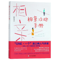 全新正版相亲攻略手册9787541149368四川文艺