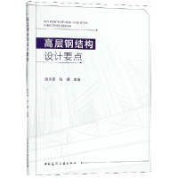 全新正版高层钢结构设计要点97871122222中国建筑工业