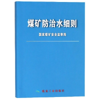 全新正版煤矿防治水细则9787502060411煤炭工业