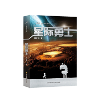 全新正版星际勇士/星际谜谍系列9787536488328四川科技