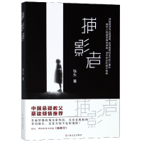 全新正版捕影者9787532167463上海文艺