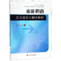 全新正版旅游英语文化透视与翻译解析9787569016109四川大学