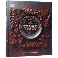 全新正版浓情巧克力(精)9787518419241轻工