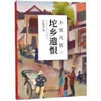 全新正版小镇风情(上坨乡遗恨)9787509013021当代世界