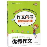 全新正版小学生作文/作文向导写作思维导图9787567128705上海大学