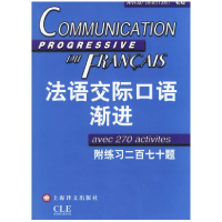 全新正版法语交际口语渐进(附光盘初级)9787532739424上海译文