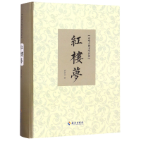 全新正版红楼梦(精)/中华古典文学名著9787544381772海南