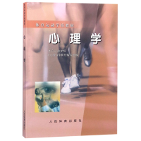 全新正版心理学(体育运动学校教材)9787500915638人民体育