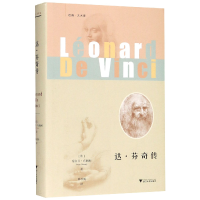 全新正版达·芬奇传(精)/启真艺术家9787308180535浙江大学