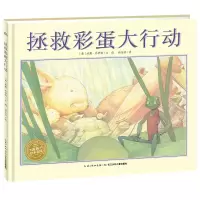 全新正版拯救彩蛋大行动/海豚绘本花园9787556075065长江少儿