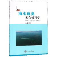 全新正版海水鱼类配合饲料学9787565504华南理工大学