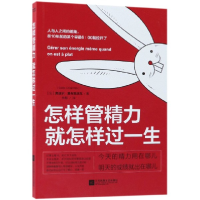 全新正版怎样管精力就怎样过一生97875594087江苏文艺