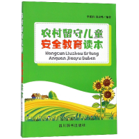 全新正版农村留守儿童安全教育读本9787557900724四川辞书