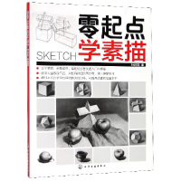 全新正版零起点学素描9787122261化学工业