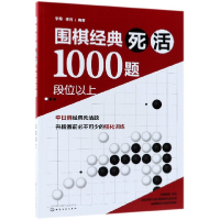 全新正版围棋经典死活1000题(段位以上)97871215502化学工业