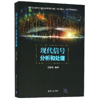 全新正版现代信号分析和处理9787302486008清华大学