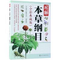 全新正版图解本草纲目(全彩典藏版)9787121619化学工业