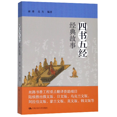 全新正版四书五经经典故事9787300254647中国人民大学